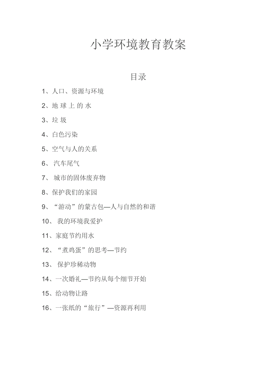 小学环境教育教案.doc_第1页