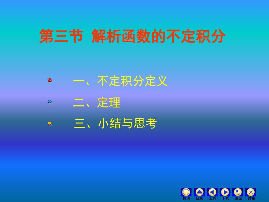 《复变函数》教学课件-解析函数的不定积分_第1页