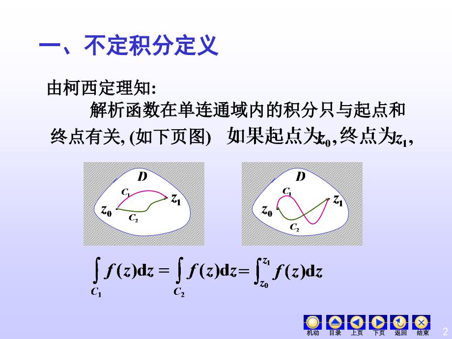 《复变函数》教学课件-解析函数的不定积分_第2页