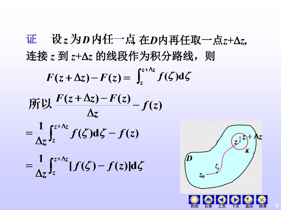 《复变函数》教学课件-解析函数的不定积分_第4页