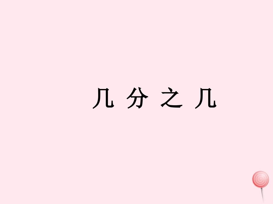 三年级数学下册3.3几分之几课件5沪教版_第1页