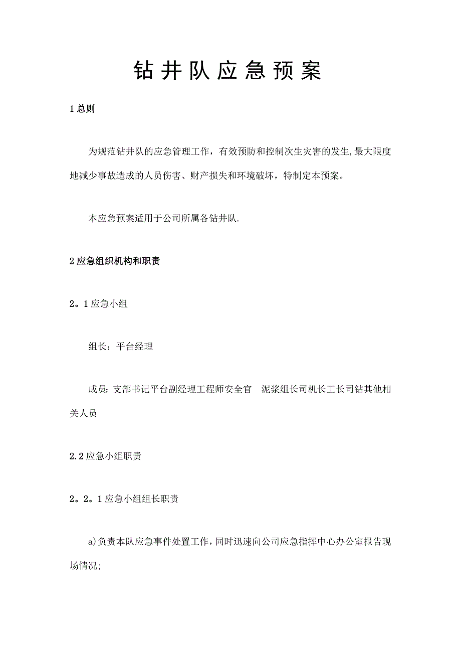 【资料】钻井队应急预案_第1页