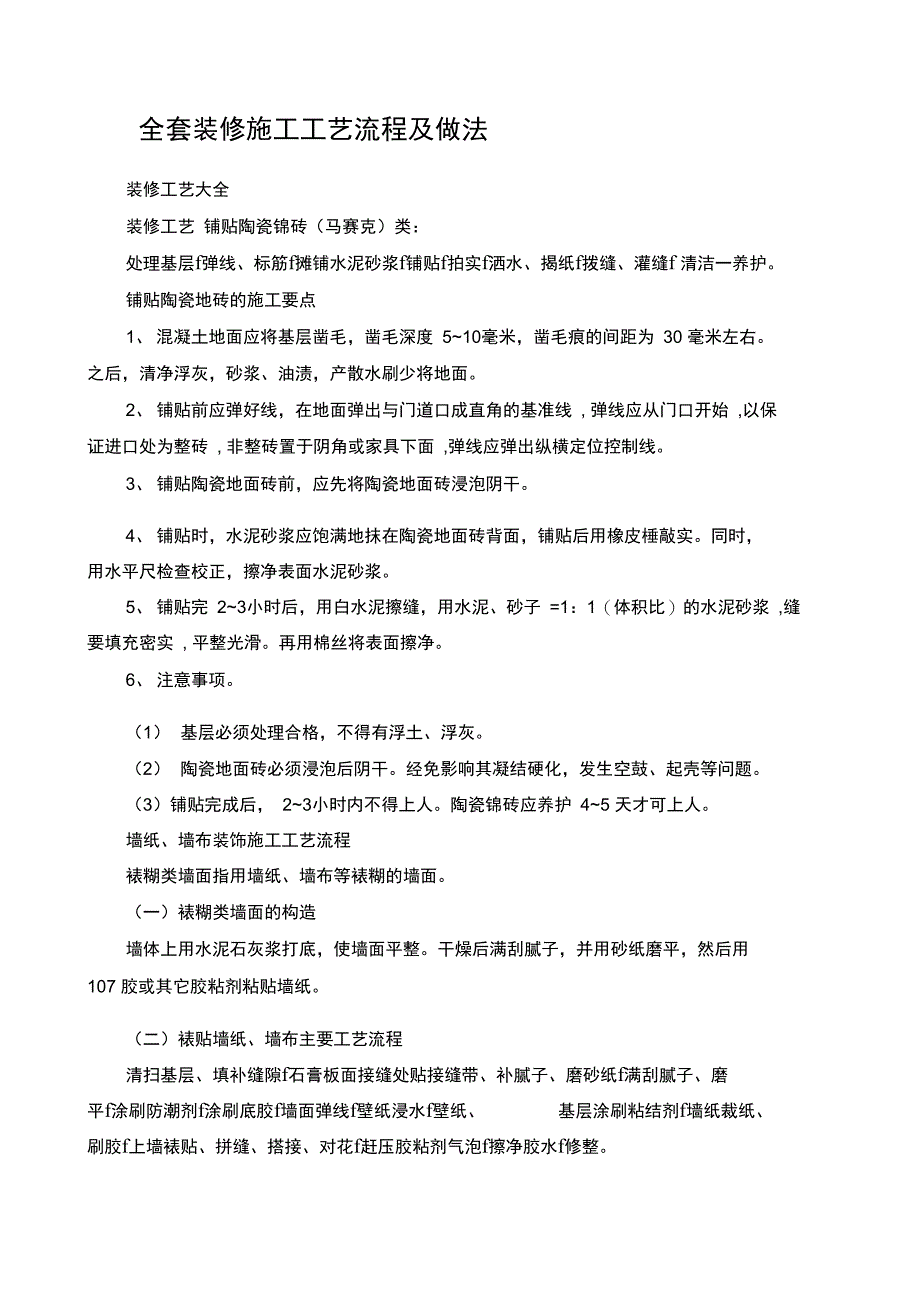 完整的装修施工工艺流程及做法_第1页