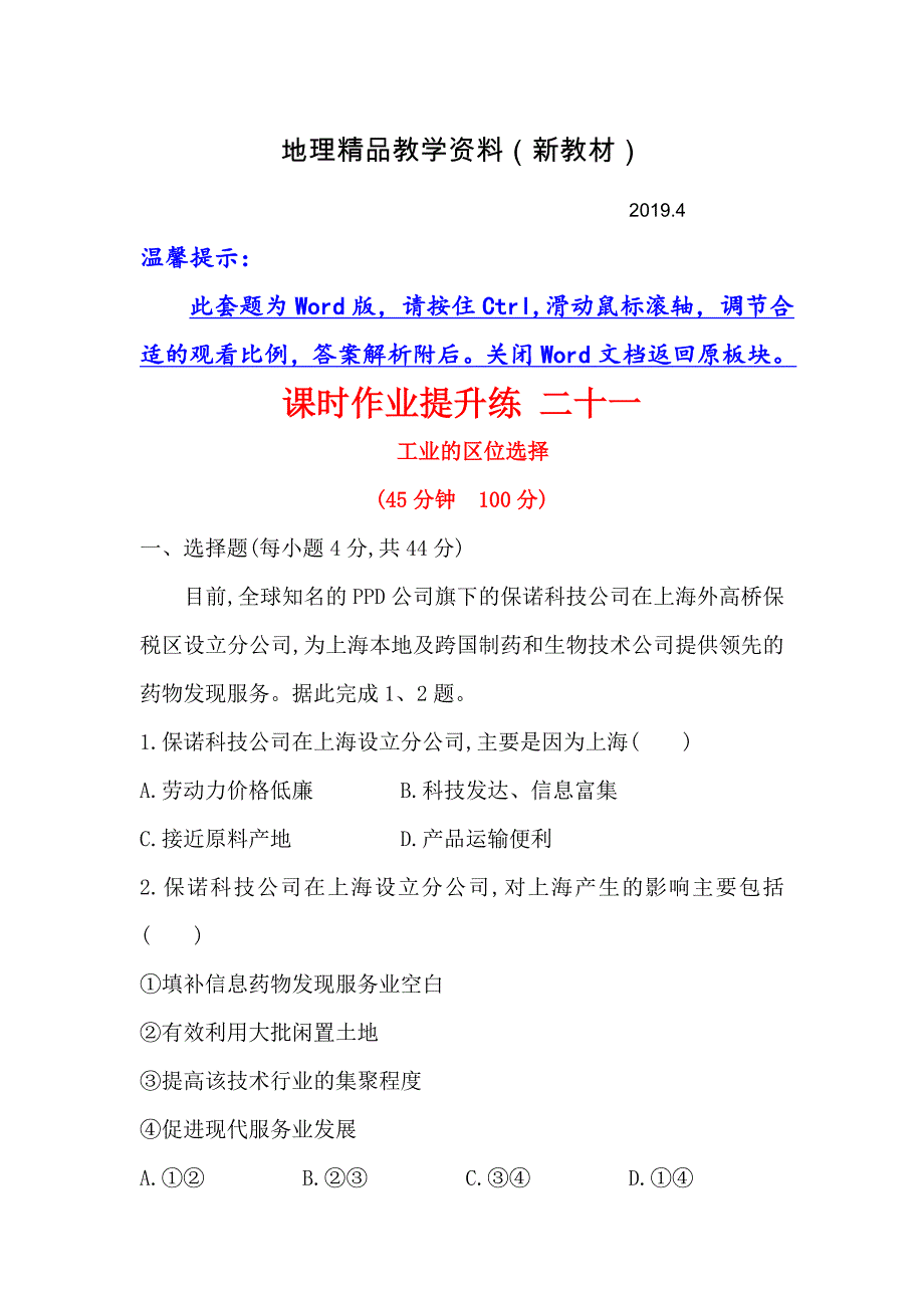 新教材 【世纪金榜】高考地理人教版一轮复习课时作业提升练： 二十一 9.1工业的区位选择 Word版含解析_第1页