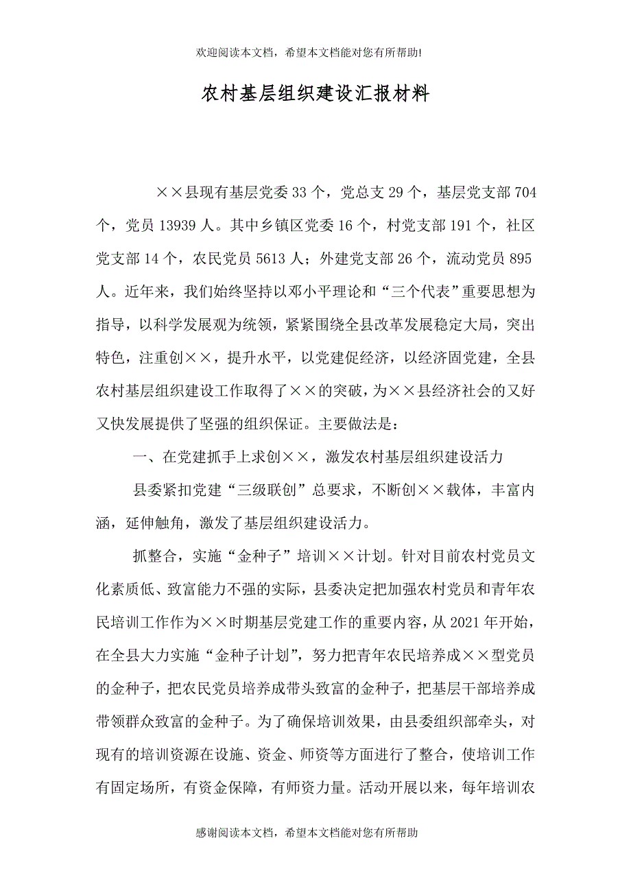 农村基层组织建设汇报材料_第1页