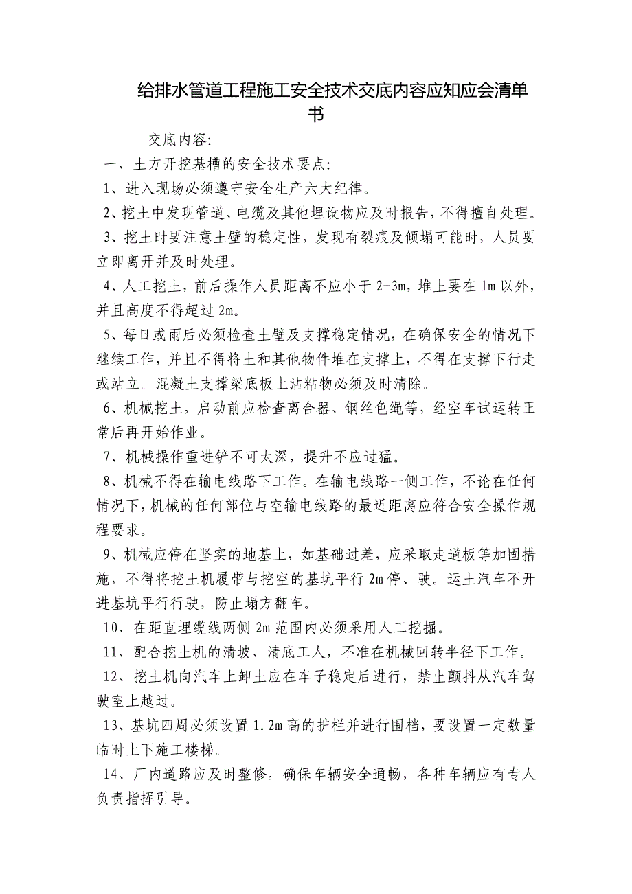 给排水管道工程施工安全技术交底内容应知应会清单书_第1页