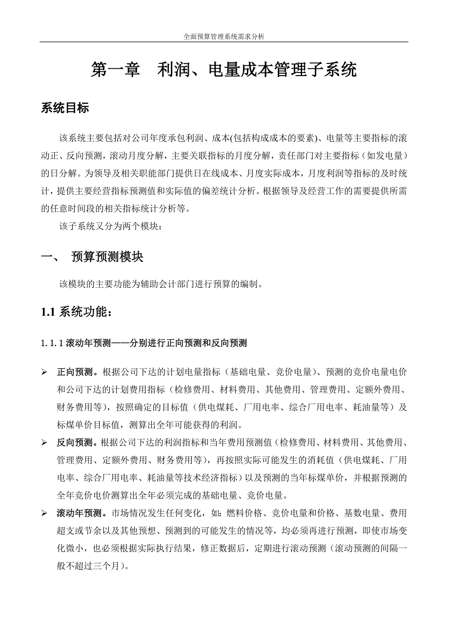 1利润、电量成本管理子系统_第1页