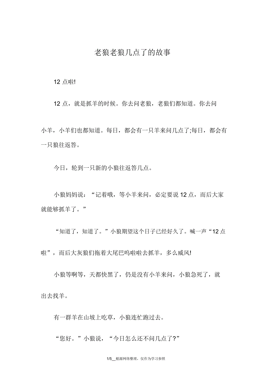 老狼老狼几点了故事.doc_第1页