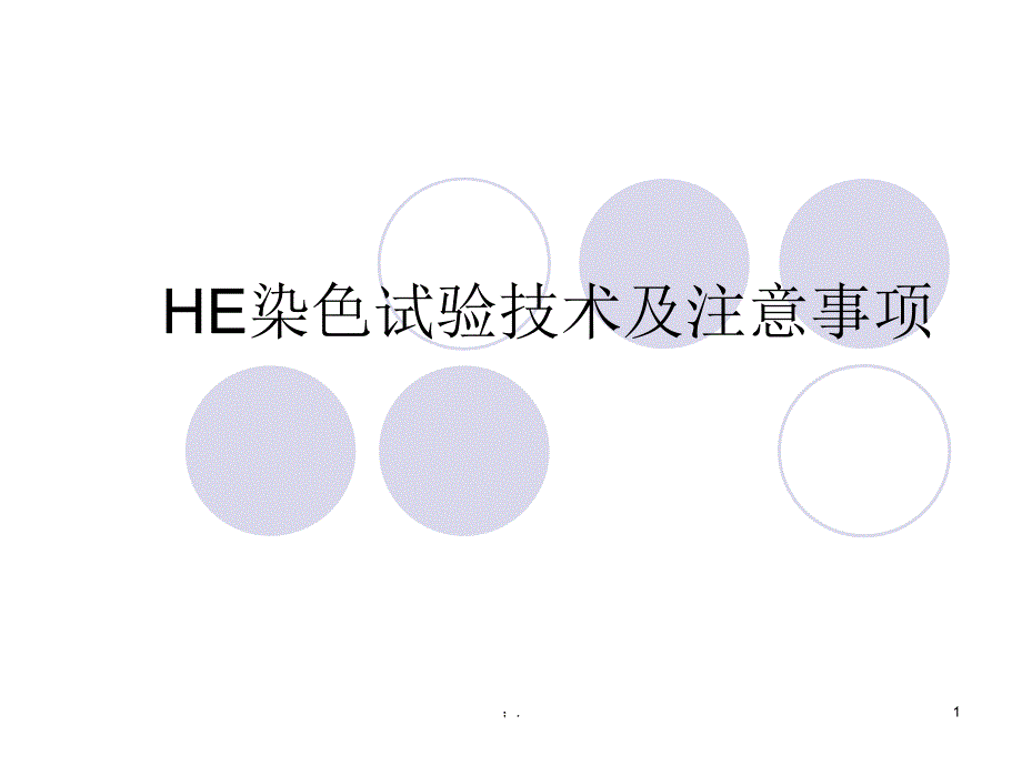 HE染色ppt课件_第1页