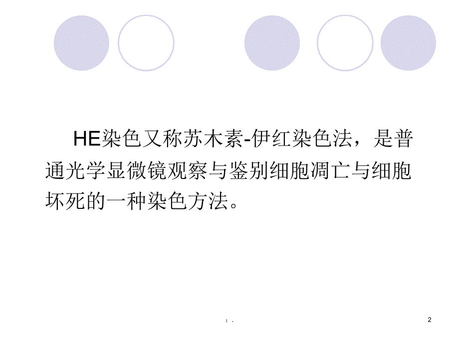 HE染色ppt课件_第2页