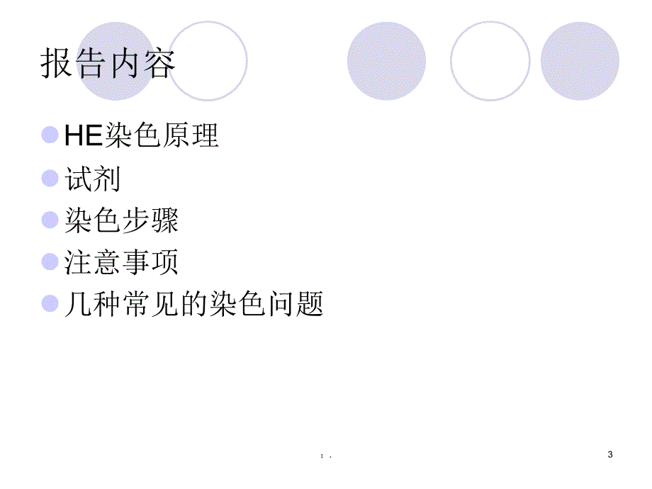 HE染色ppt课件_第3页