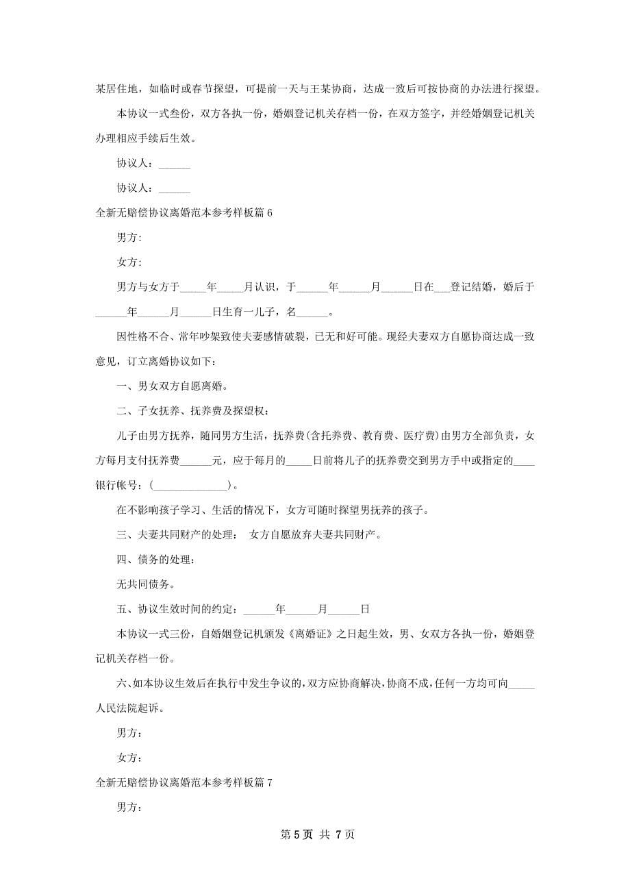 全新无赔偿协议离婚范本参考样板（8篇标准版）_第5页