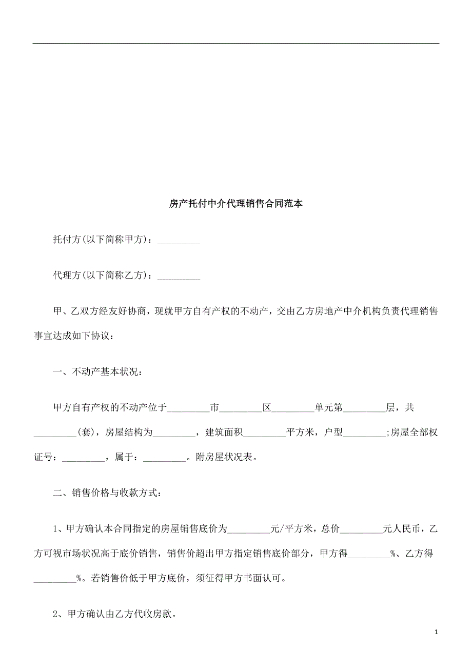 房产委托房产委托中介代理销售合同范本的应用_第1页