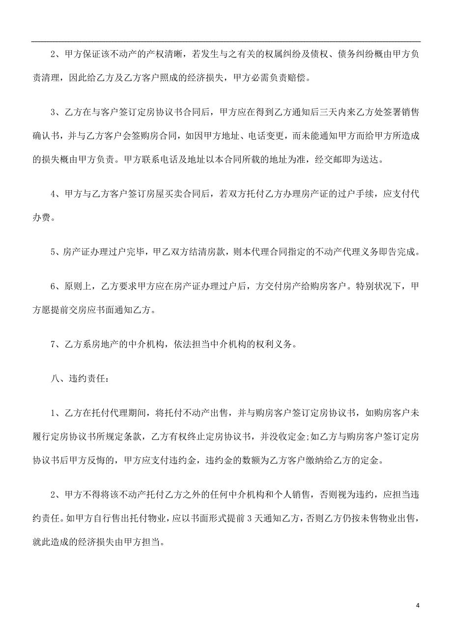 房产委托房产委托中介代理销售合同范本的应用_第4页