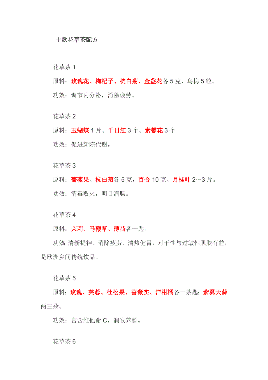 十款花草茶配方_第1页
