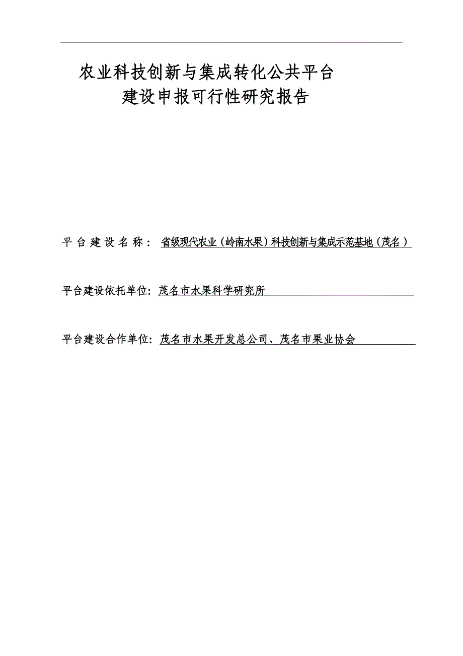 农业科技创新与集成示范基地项目立项建设资金申请研究_第1页