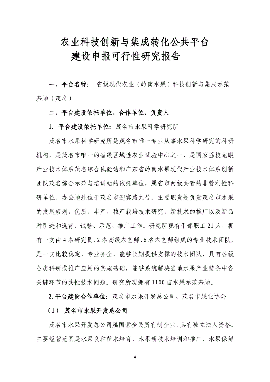 农业科技创新与集成示范基地项目立项建设资金申请研究_第5页