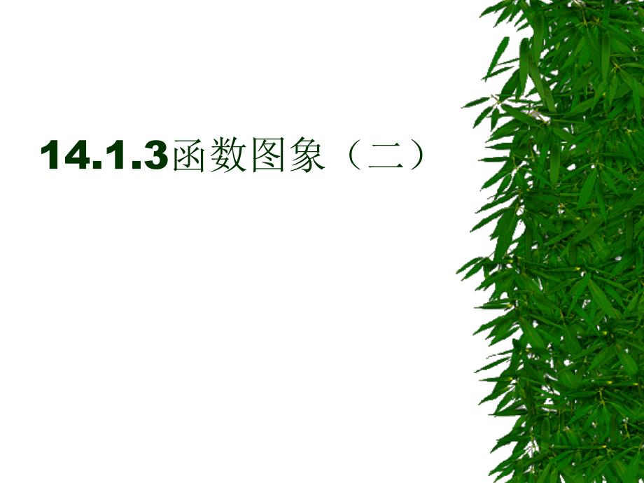 数学141变量与函数4课件人教新课标八年级上_第1页