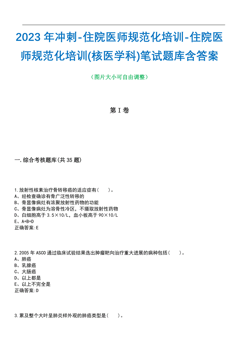 2023年冲刺-住院医师规范化培训-住院医师规范化培训(核医学科)笔试题库3含答案_第1页