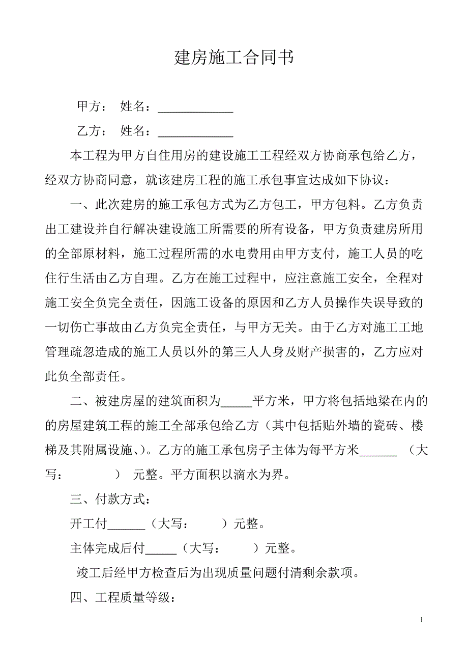 公司企业合同 农村个人建房施工协议书-(1)_第1页