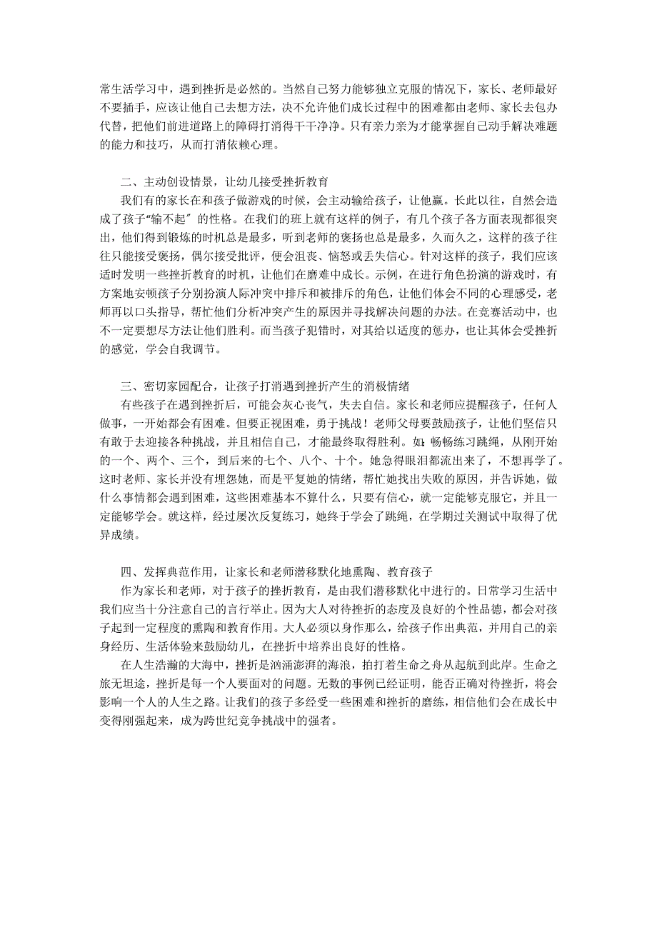 通过案例反思寻求幼儿挫折教育的策略社会性发展_第2页