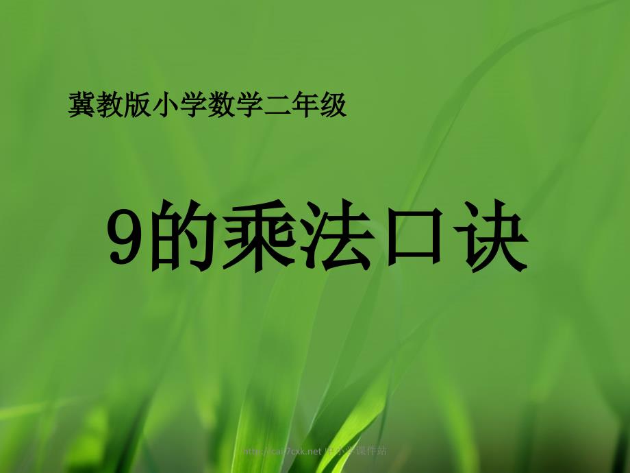 冀教版数学二年级上册7.19的乘法口诀教学课件_第1页