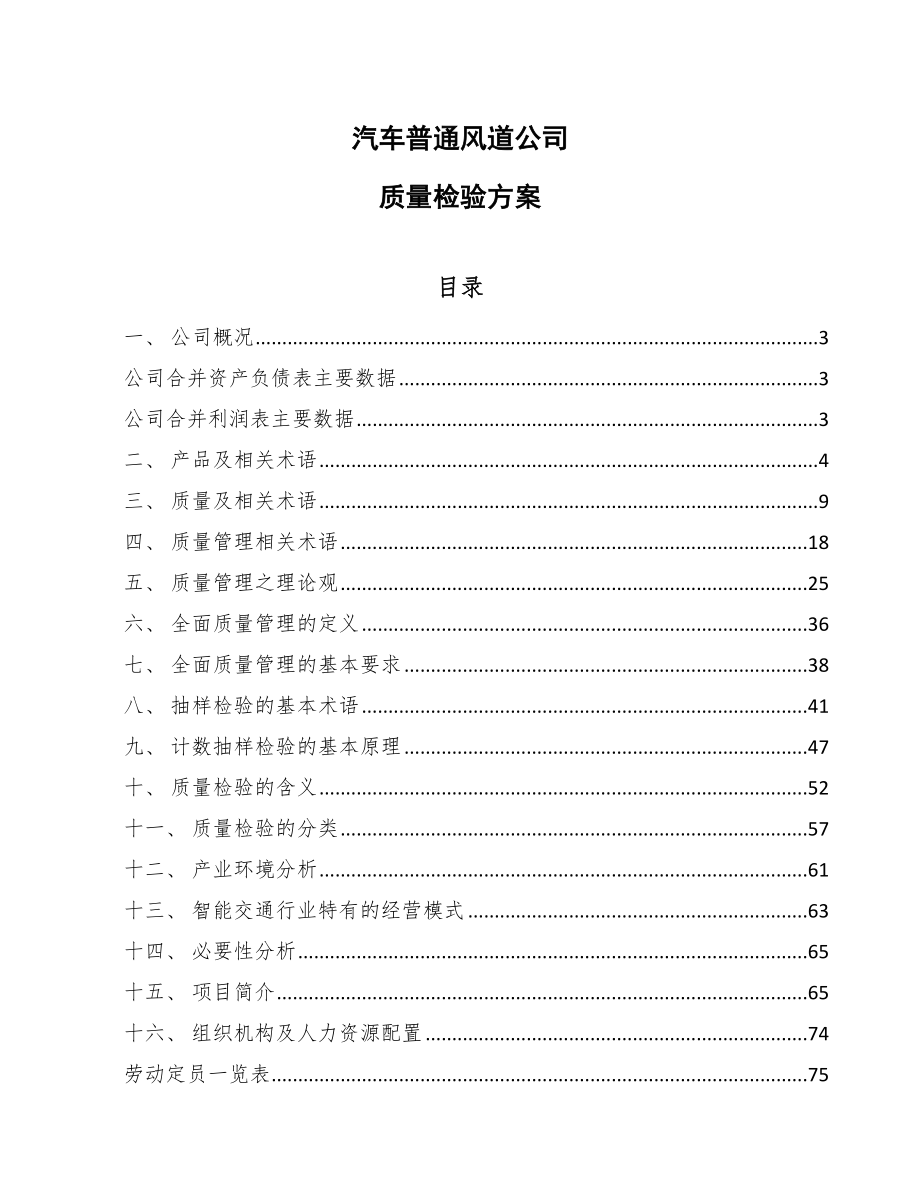 汽车普通风道公司质量检验方案_第1页