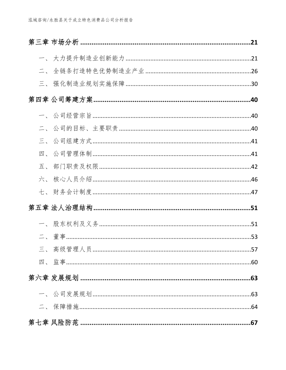 永胜县关于成立特色消费品公司分析报告参考模板_第4页