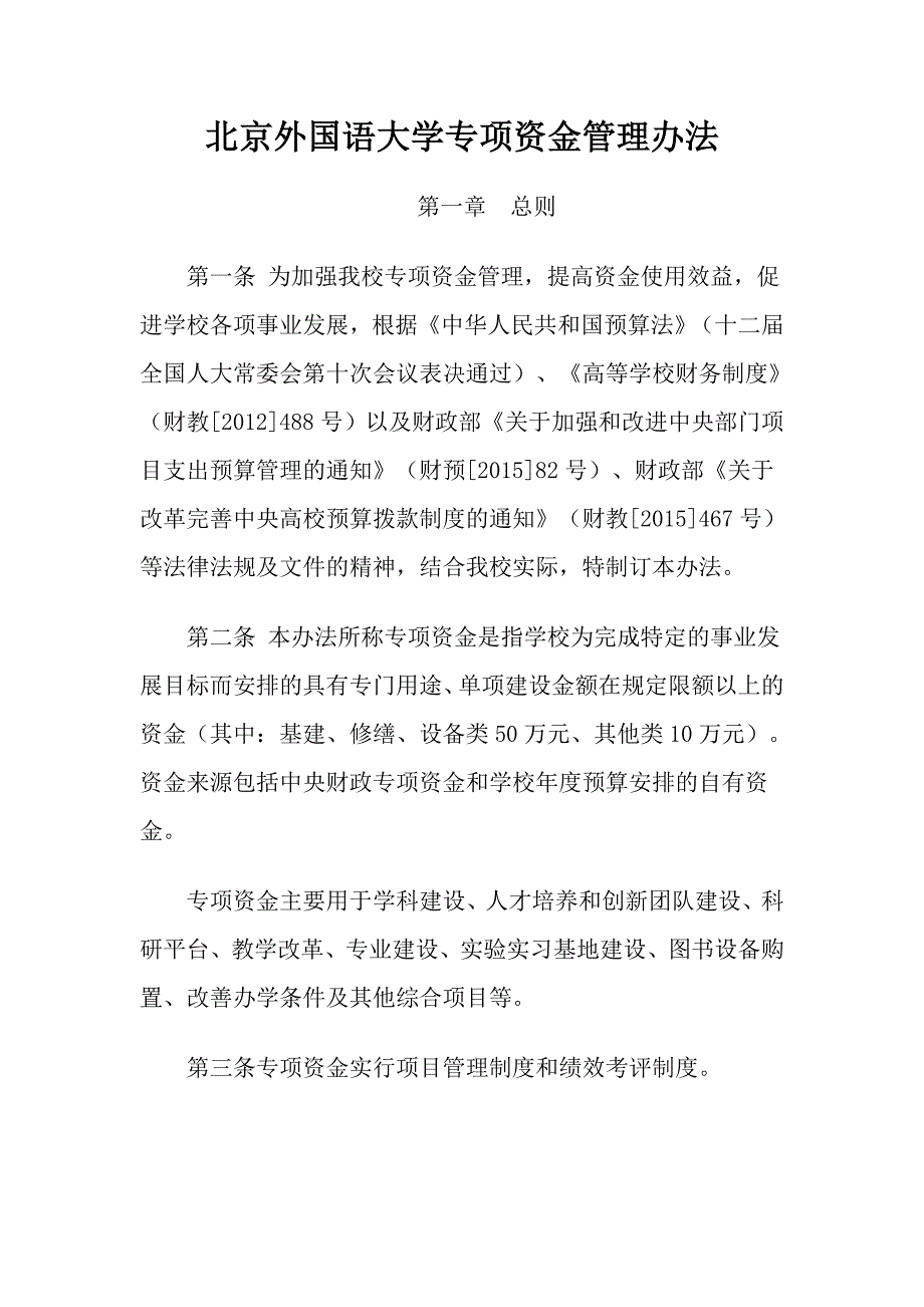 北京外国语大学专项资金管理办法_第1页