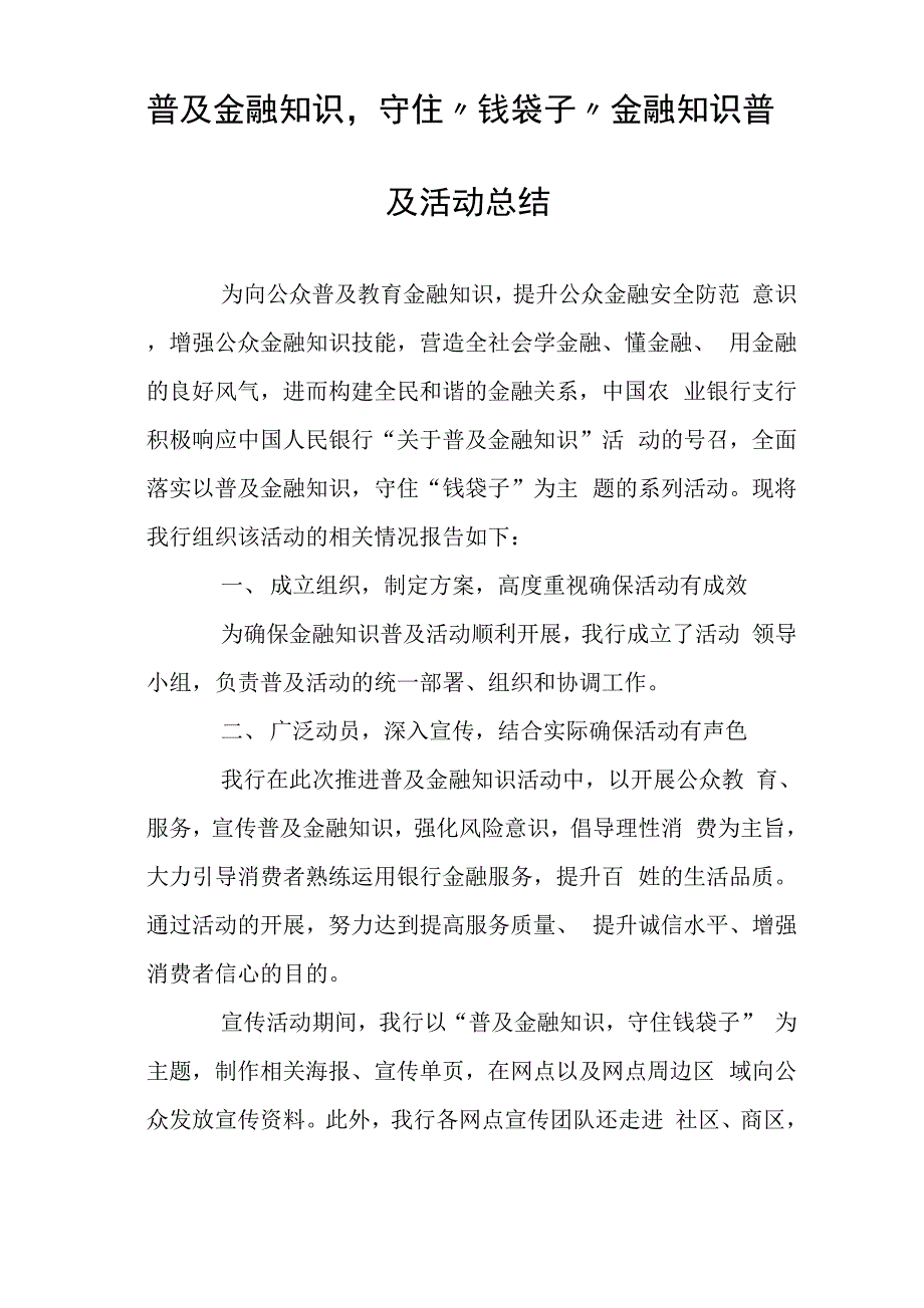 普及金融知识守住“钱袋子”金融知识普及活动总结_第1页