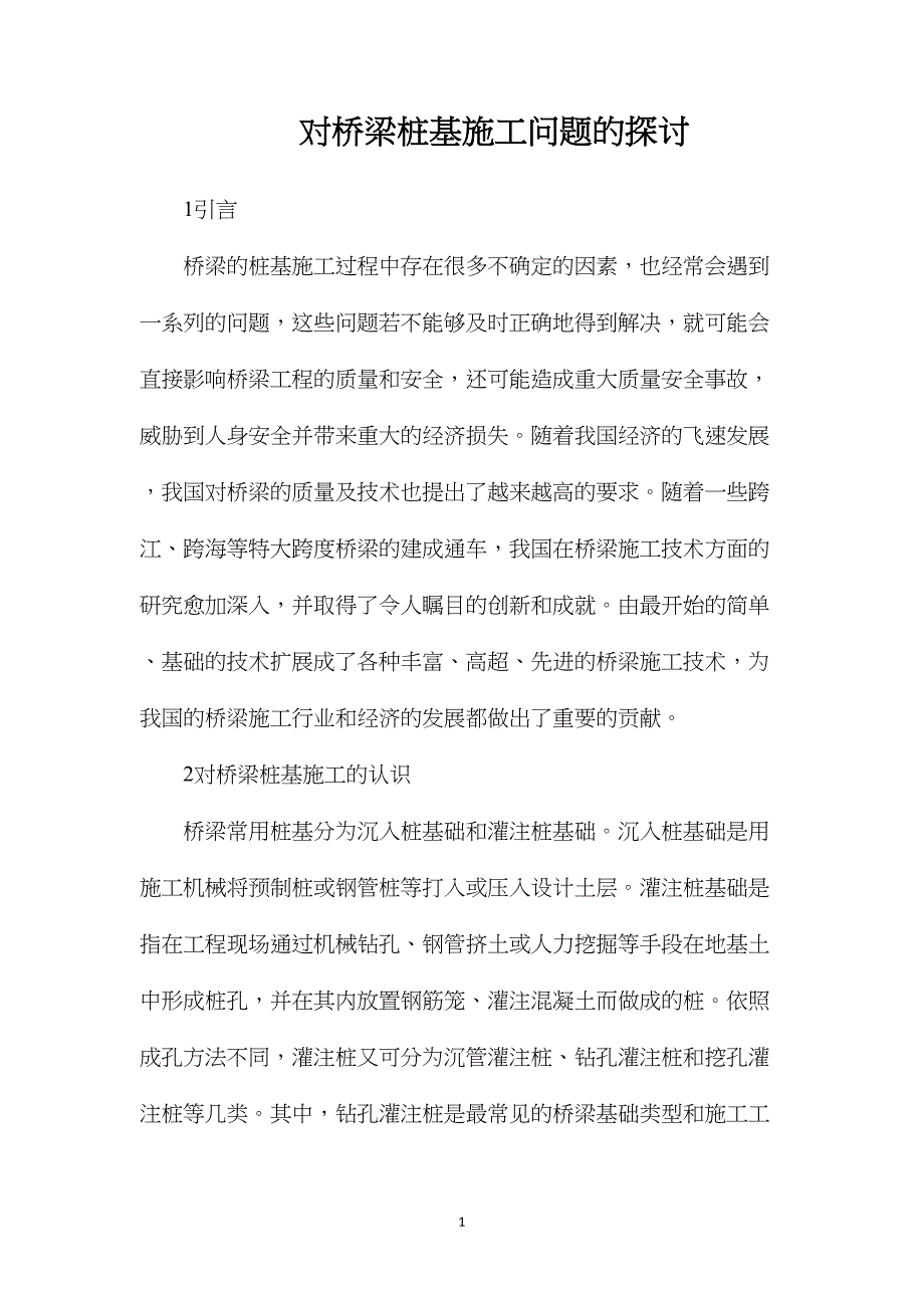 对桥梁桩基施工问题的探讨_第1页