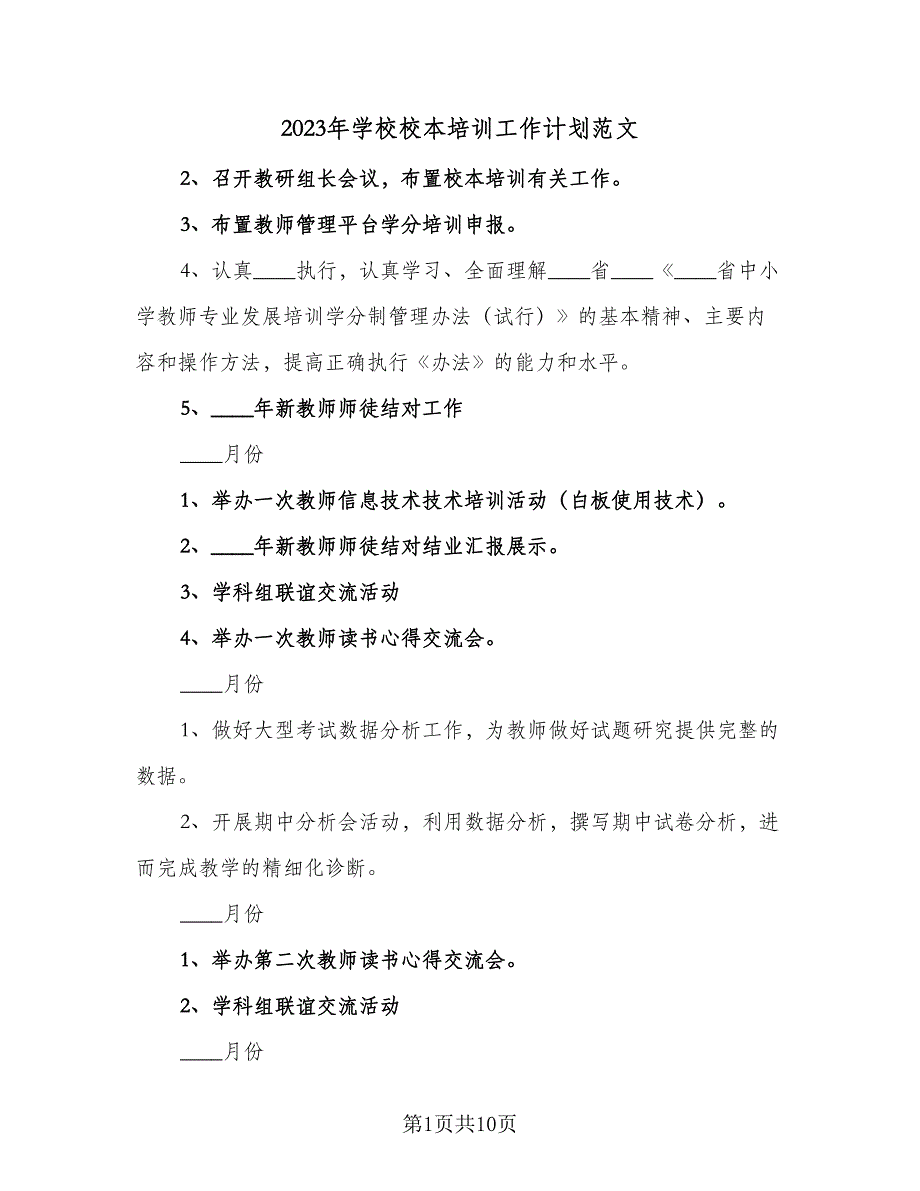 2023年学校校本培训工作计划范文（三篇）.doc_第1页