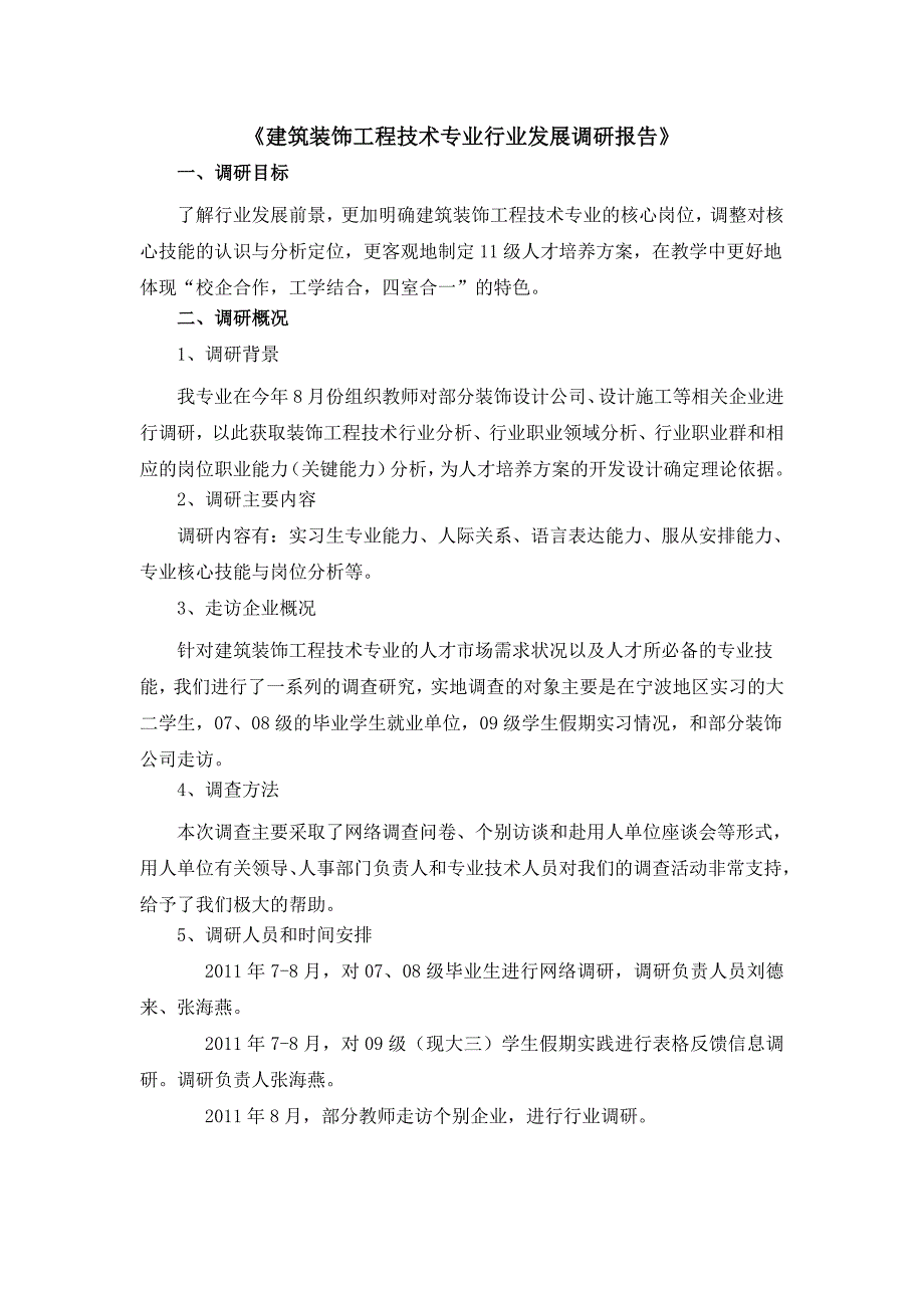 建筑装饰工程技术专业行业发展调研报告.doc_第1页