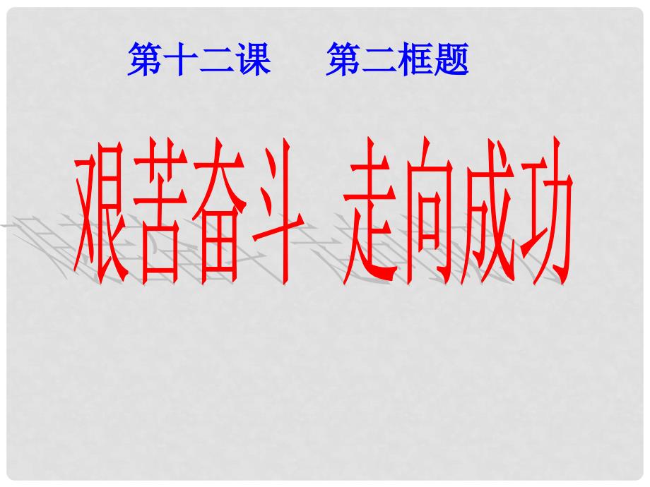 江苏省连云港东海县平明镇中学九年级政治全册《艰苦奋斗走向成功》课件 苏教版_第2页