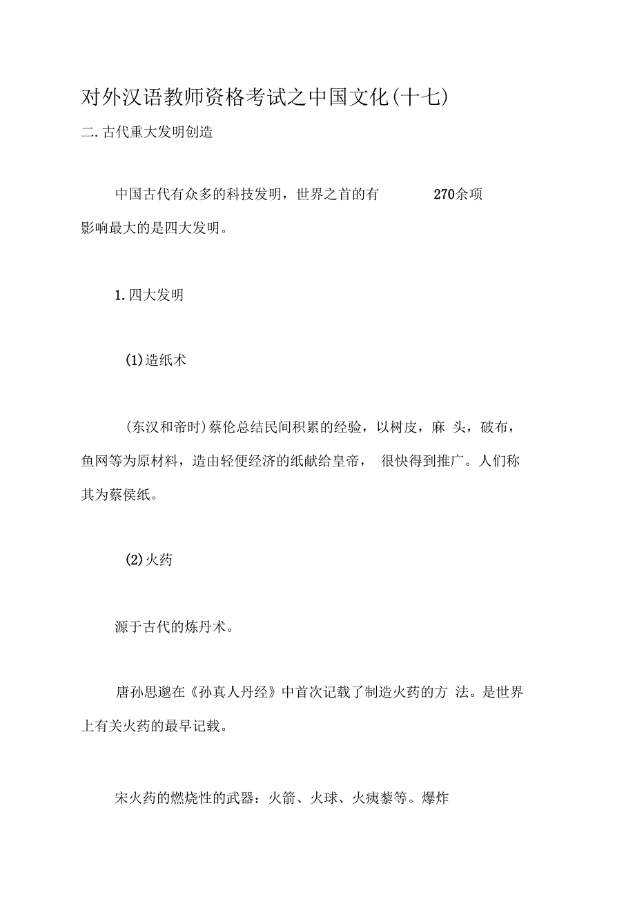 对外汉语教师资格考试之中国文化十七_第1页