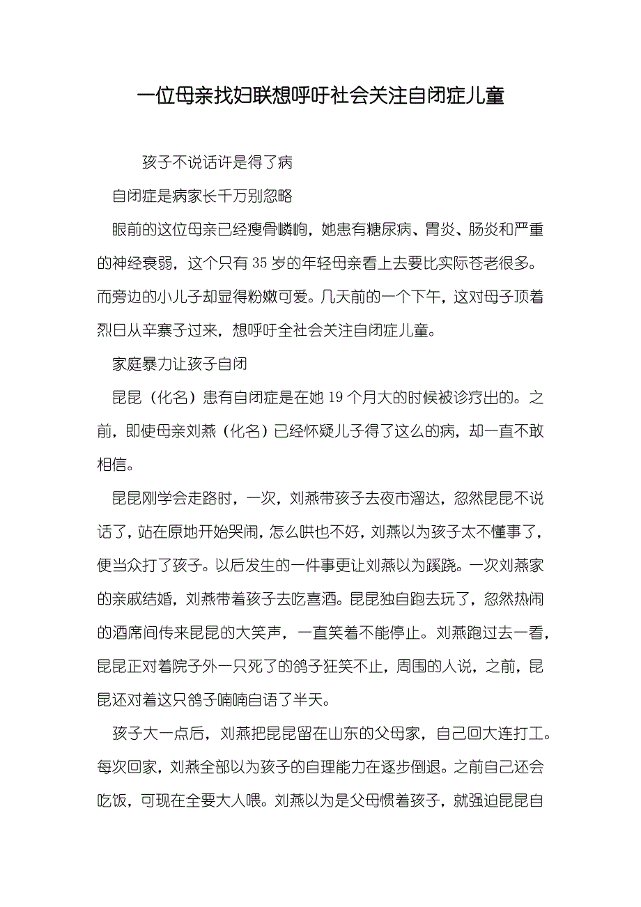 一位母亲找妇联想呼吁社会关注自闭症儿童_第1页