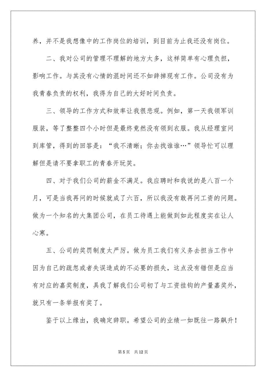 新年公司员工辞职报告8篇_第5页