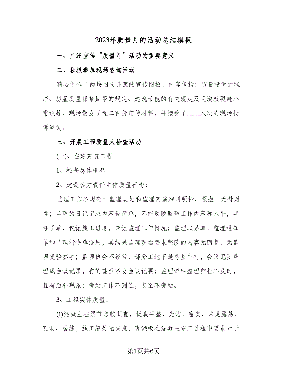 2023年质量月的活动总结模板（2篇）.doc_第1页