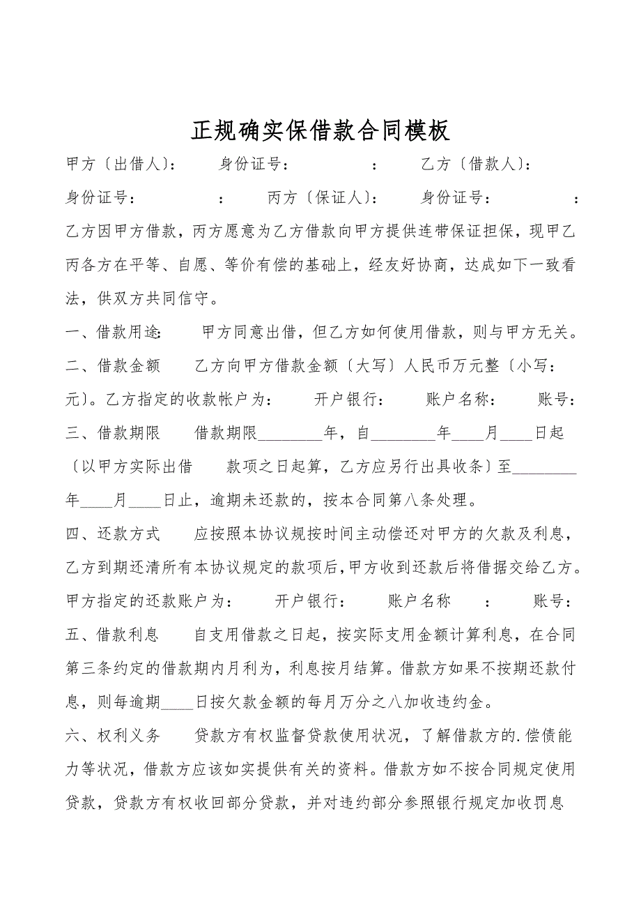 正规的保证借款合同模板.doc_第1页