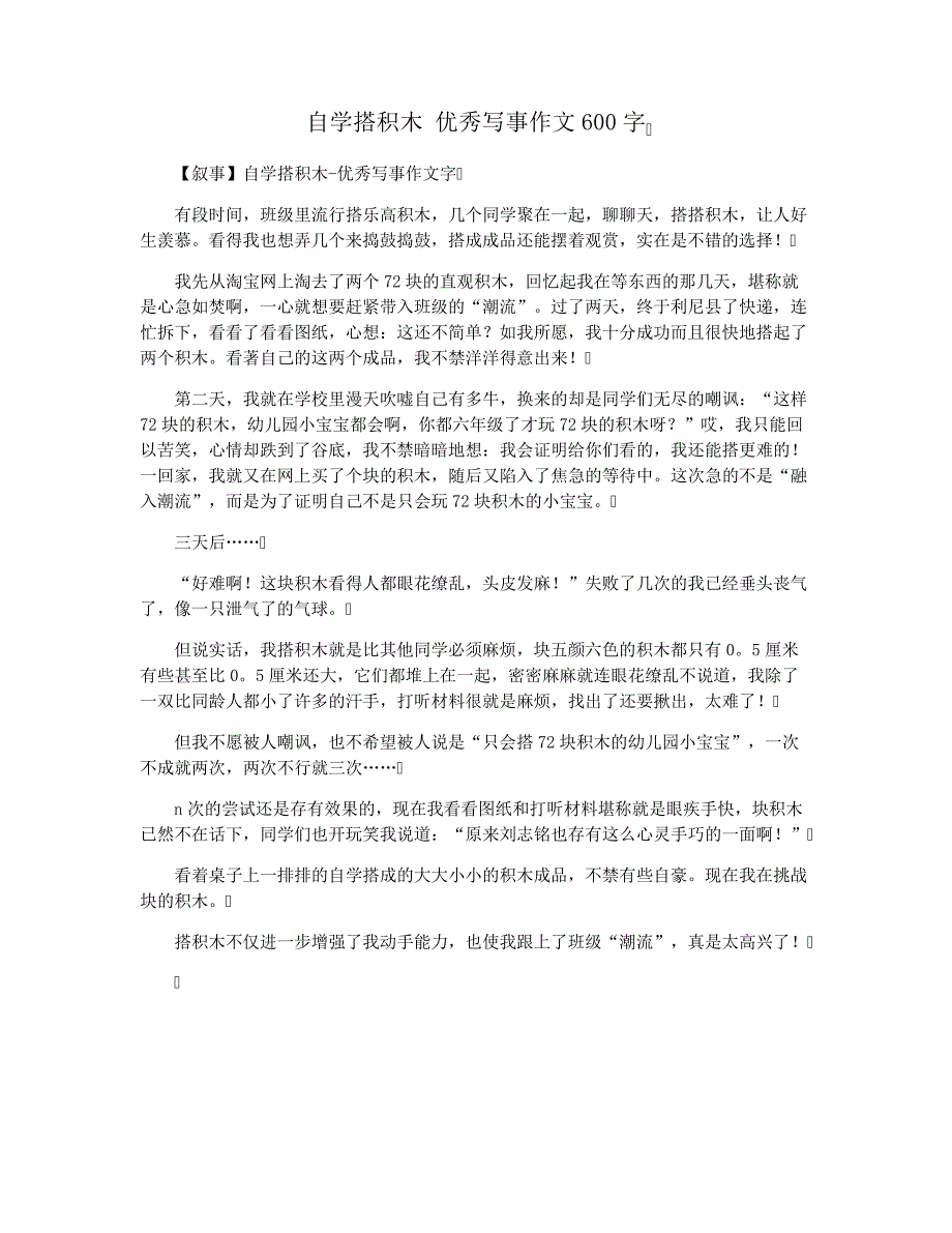 自学搭积木优秀写事作文600字33157_第1页