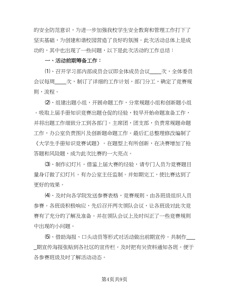 校园知识竞赛的活动总结格式版（4篇）.doc_第4页