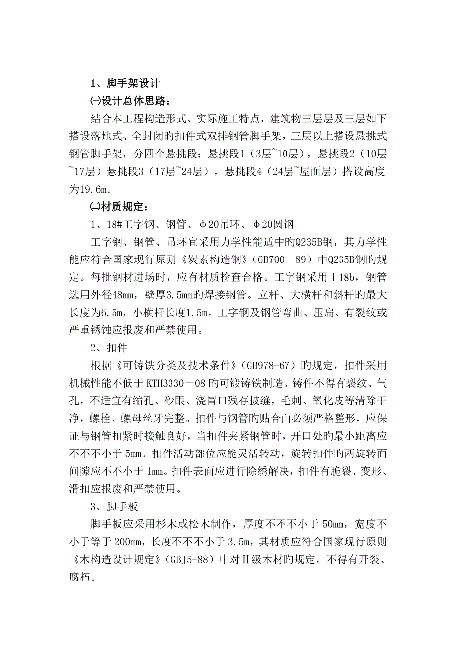 悬挑脚手架安全重点技术交底_第1页