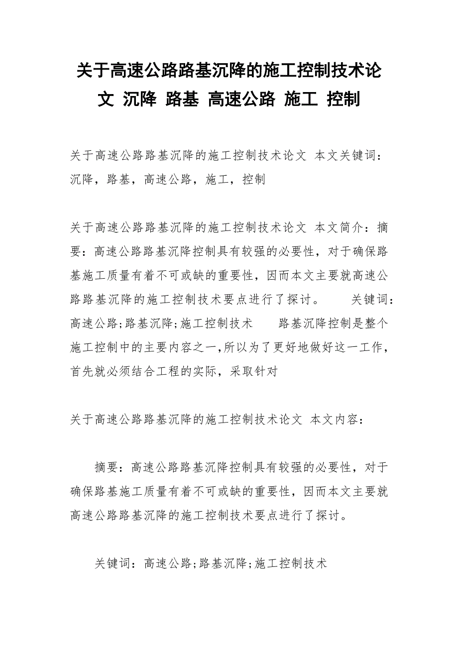 关于高速公路路基沉降的施工控制技术论文 沉降 路基 高速公路 施工 控制.docx_第1页