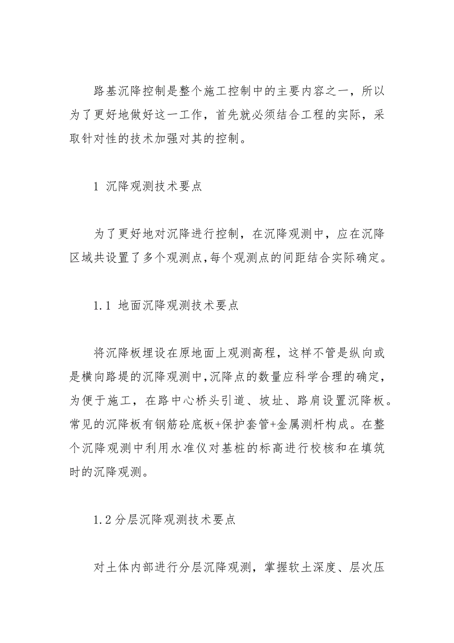 关于高速公路路基沉降的施工控制技术论文 沉降 路基 高速公路 施工 控制.docx_第2页