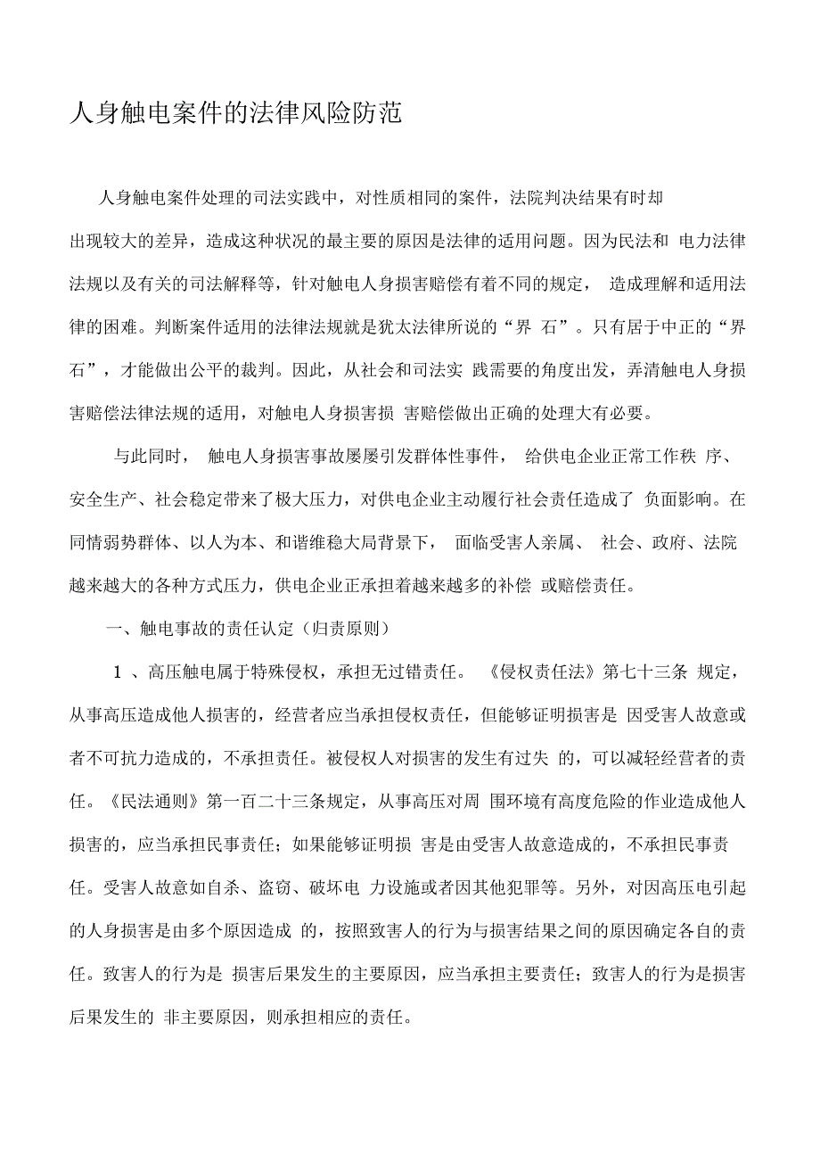 人身触电案件的法律风险防范解读_第1页