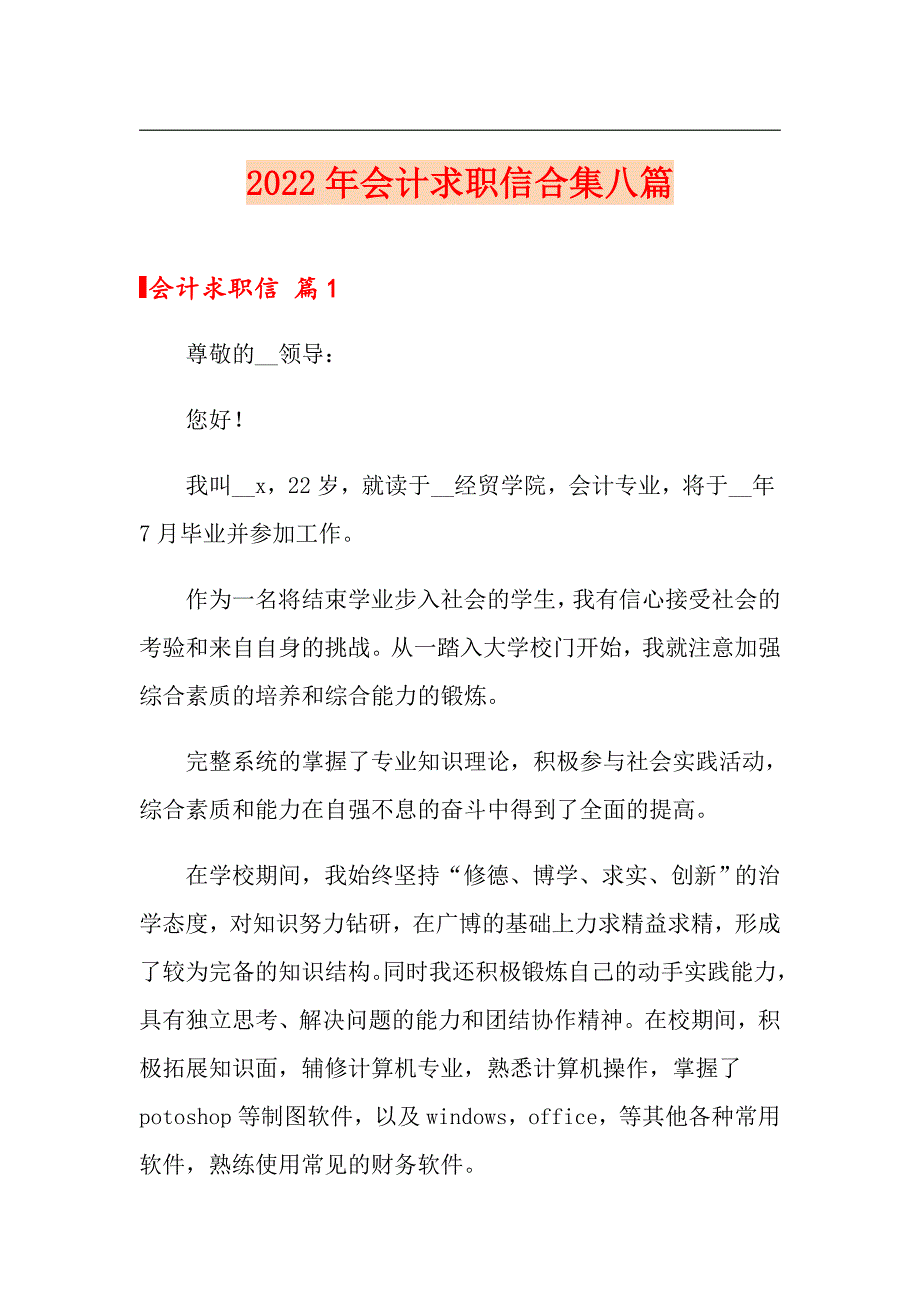 2022年会计求职信合集八篇_第1页