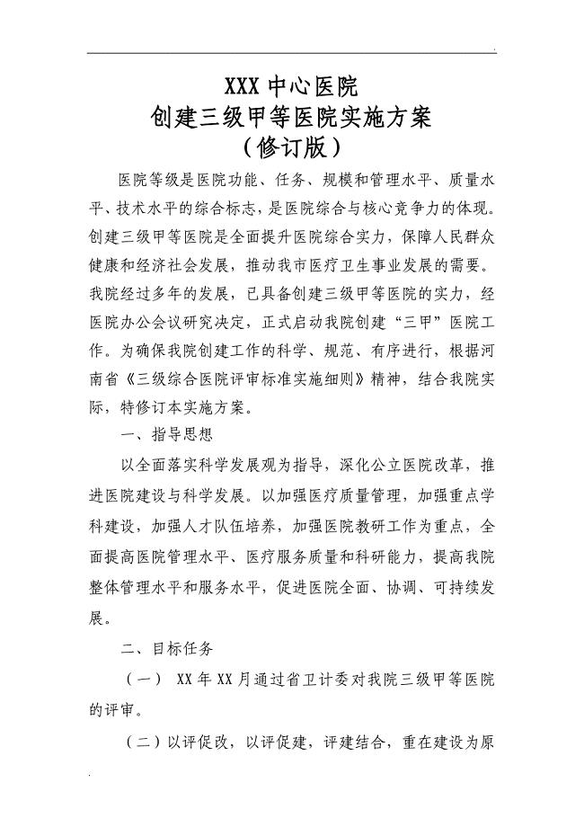 XXXX医院创建三级甲等医院实施方案