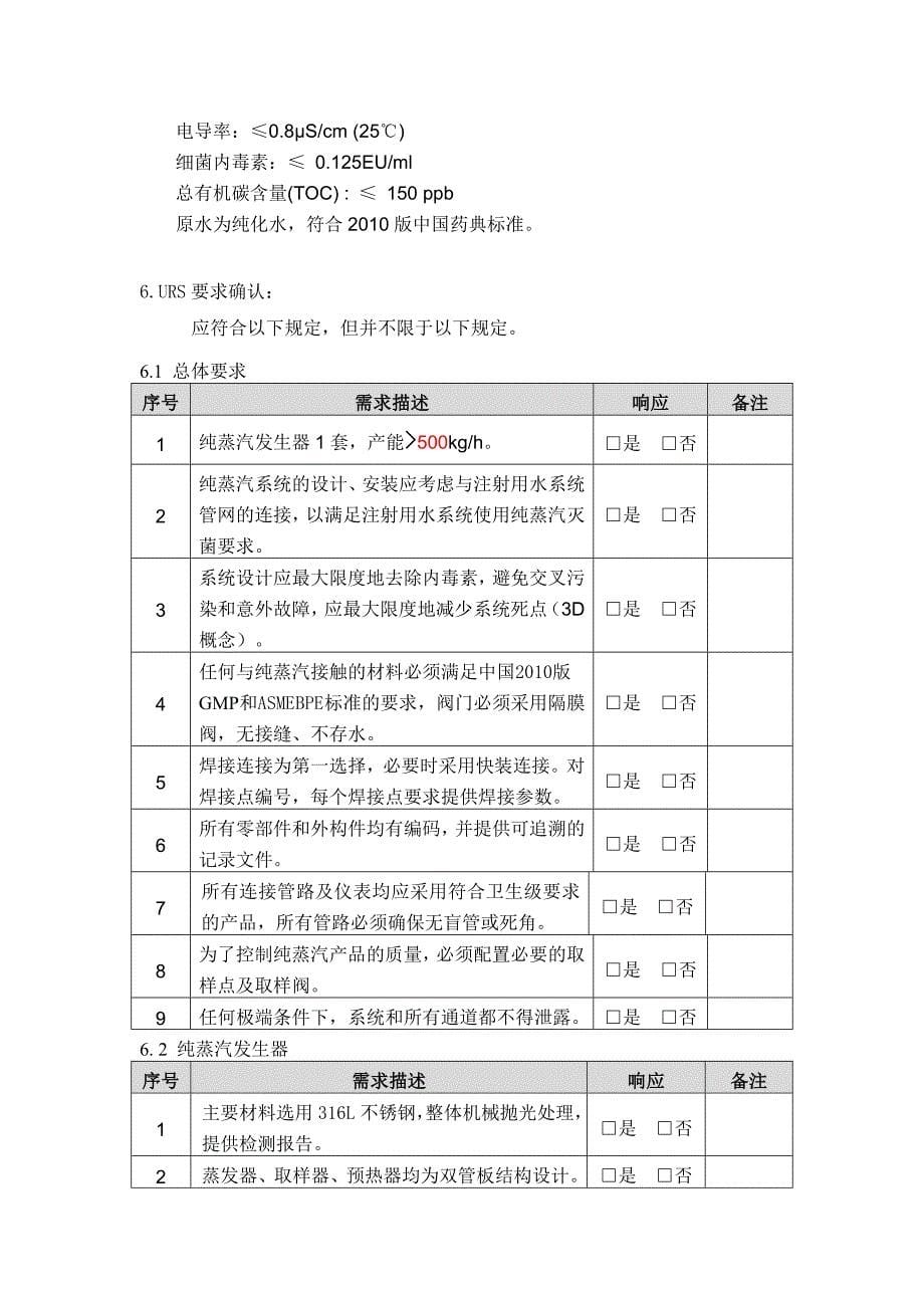 纯蒸汽系统用户需求手册_第5页