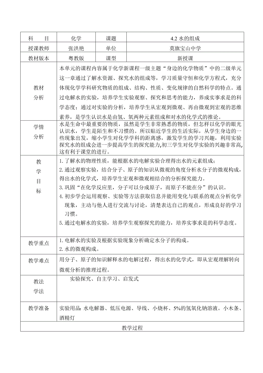 水的组成教学设计_第1页