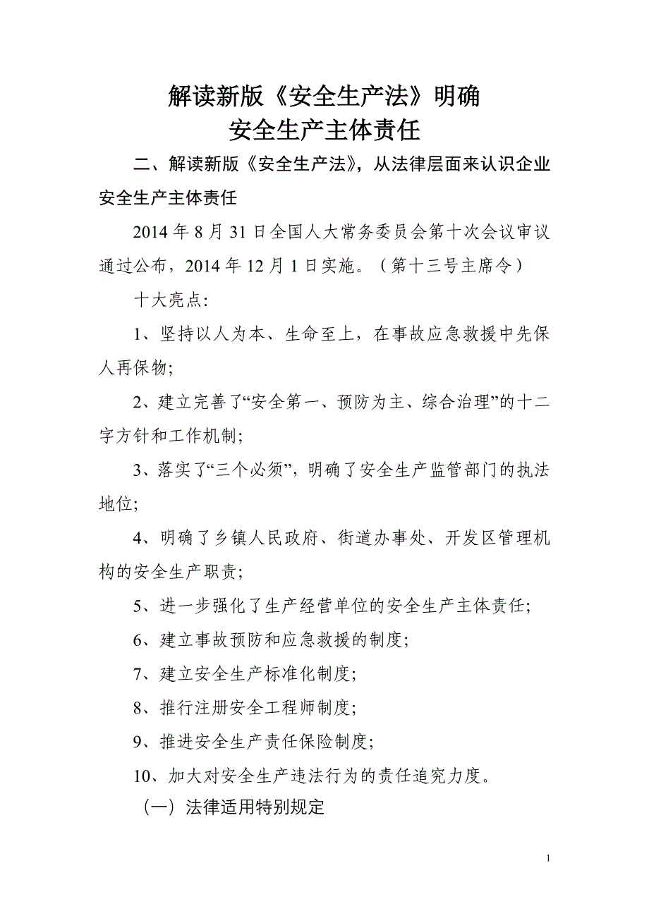 解读新版安全生产法明确安全生产主体责任_第1页